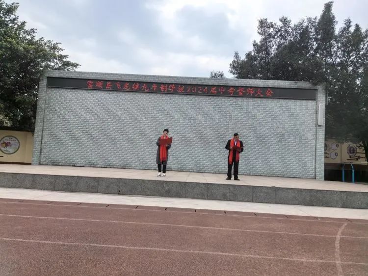 百日战中考,誓当凌绝顶 —— 富顺县飞龙镇九年制学校中考誓师大会 第6张 百日战中考,誓当凌绝顶 —— 富顺县飞龙镇九年制学校中考誓师大会 第6张