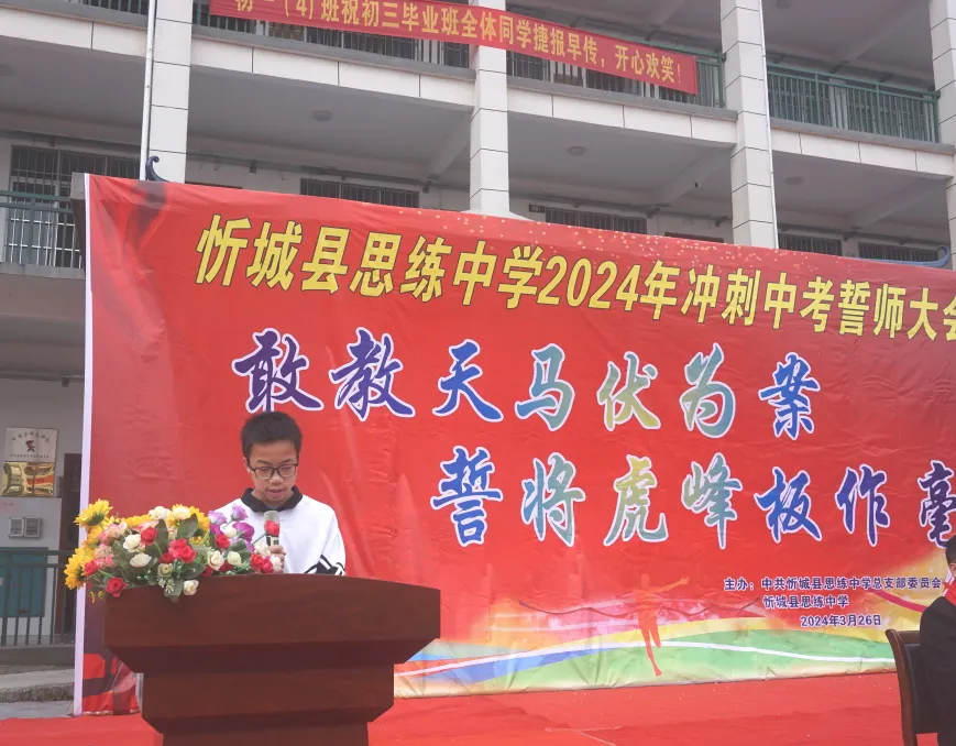 忻城县思练中学2024年中考冲刺誓师大会 第29张 忻城县思练中学2024年中考冲刺誓师大会 第29张