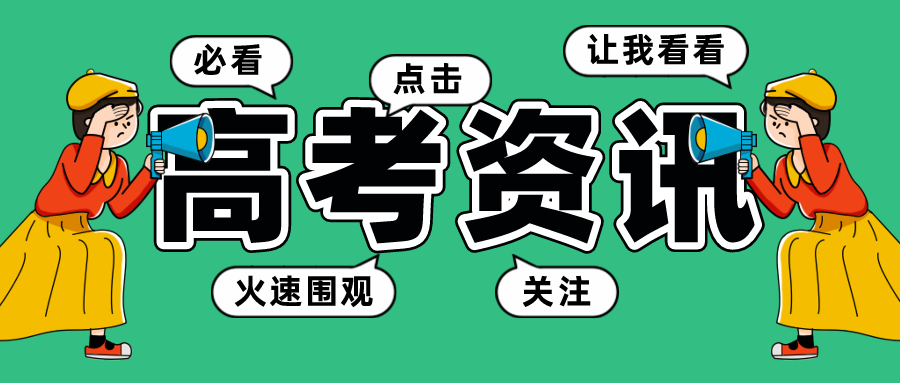 请注意!!高考志愿填报中常见失误 第1张 请注意!!高考志愿填报中常见失误 第1张