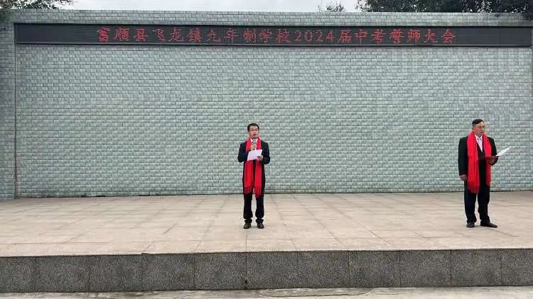 百日战中考,誓当凌绝顶 —— 富顺县飞龙镇九年制学校中考誓师大会 第4张 百日战中考,誓当凌绝顶 —— 富顺县飞龙镇九年制学校中考誓师大会 第4张