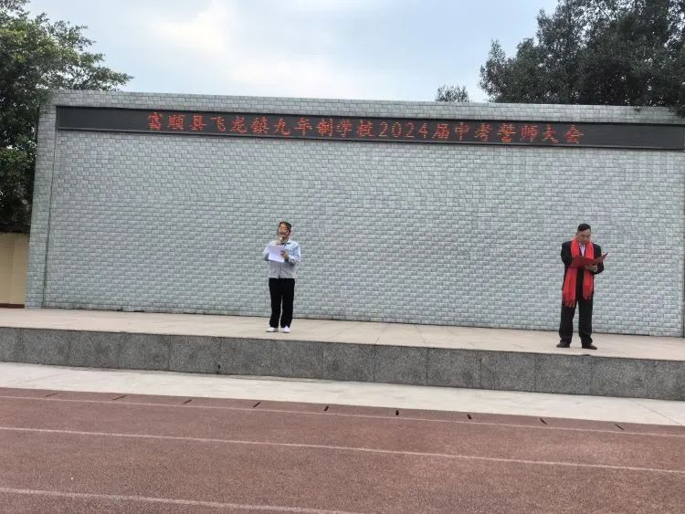 百日战中考,誓当凌绝顶 —— 富顺县飞龙镇九年制学校中考誓师大会 第7张 百日战中考,誓当凌绝顶 —— 富顺县飞龙镇九年制学校中考誓师大会 第7张