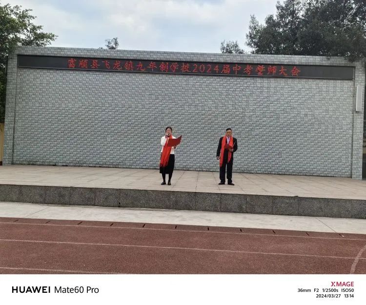 百日战中考,誓当凌绝顶 —— 富顺县飞龙镇九年制学校中考誓师大会 第5张 百日战中考,誓当凌绝顶 —— 富顺县飞龙镇九年制学校中考誓师大会 第5张