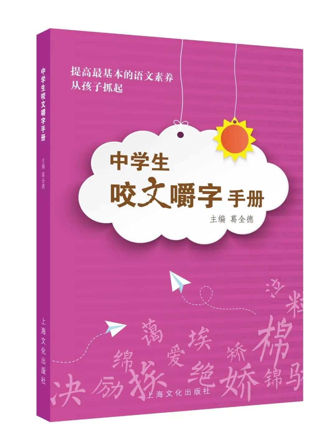 告别错别字,从容迎高考——欢迎购买《高考作文常见错别字(修订版)》! 第9张 告别错别字,从容迎高考——欢迎购买《高考作文常见错别字(修订版)》! 第9张