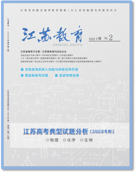 欢迎订阅《江苏高考典型试题分析(2023年版)》 第6张 欢迎订阅《江苏高考典型试题分析(2023年版)》 第6张