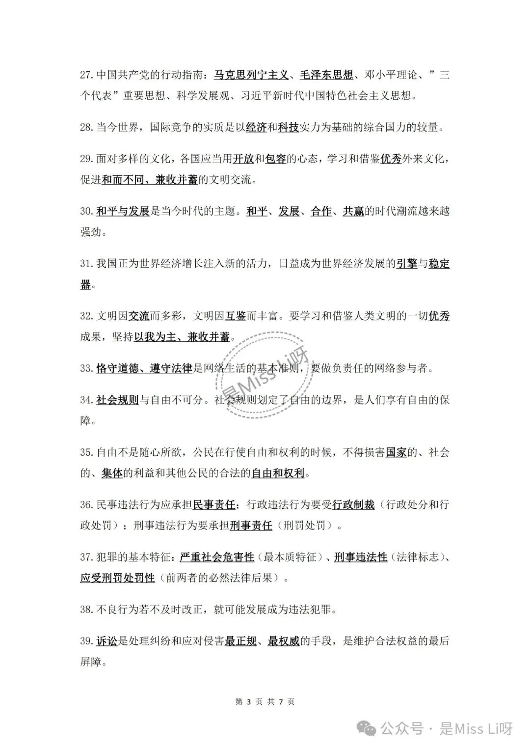 中考提分|2024中考必须注意的道德与法治易错点86个完整版可打印 第3张