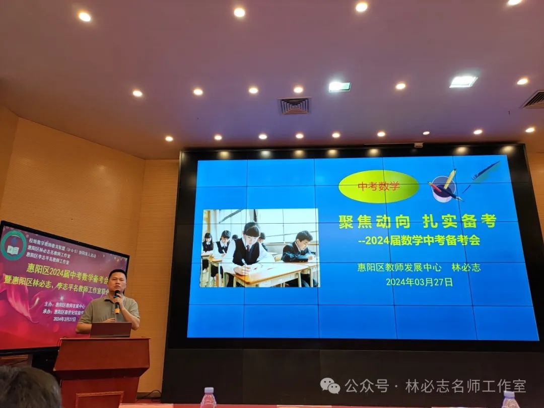 【中考备考】厉兵秣马备中考 奋楫笃行谱华章——惠阳区2024届中考数学备考会暨惠阳区林必志、李志平名教师工作室联合活动 第25张 【中考备考】厉兵秣马备中考 奋楫笃行谱华章——惠阳区2024届中考数学备考会暨惠阳区林必志、李志平名教师工作室联合活动 第25张