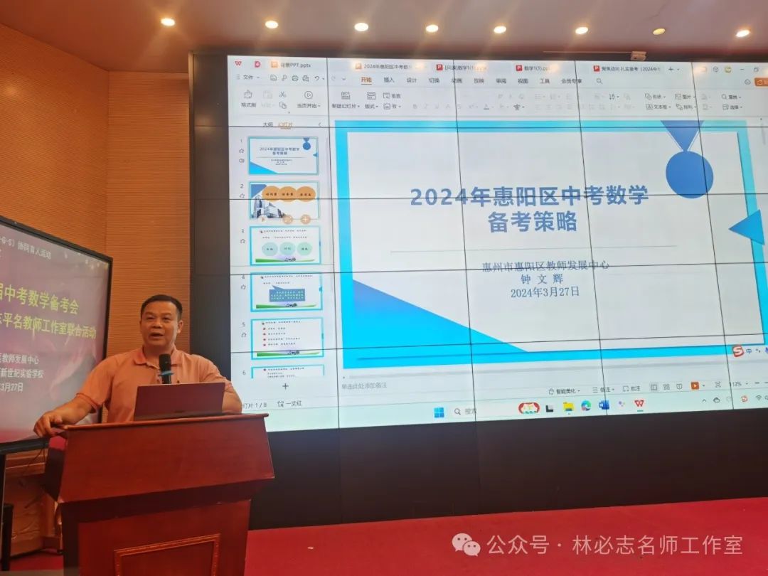 【中考备考】厉兵秣马备中考 奋楫笃行谱华章——惠阳区2024届中考数学备考会暨惠阳区林必志、李志平名教师工作室联合活动 第28张 【中考备考】厉兵秣马备中考 奋楫笃行谱华章——惠阳区2024届中考数学备考会暨惠阳区林必志、李志平名教师工作室联合活动 第28张