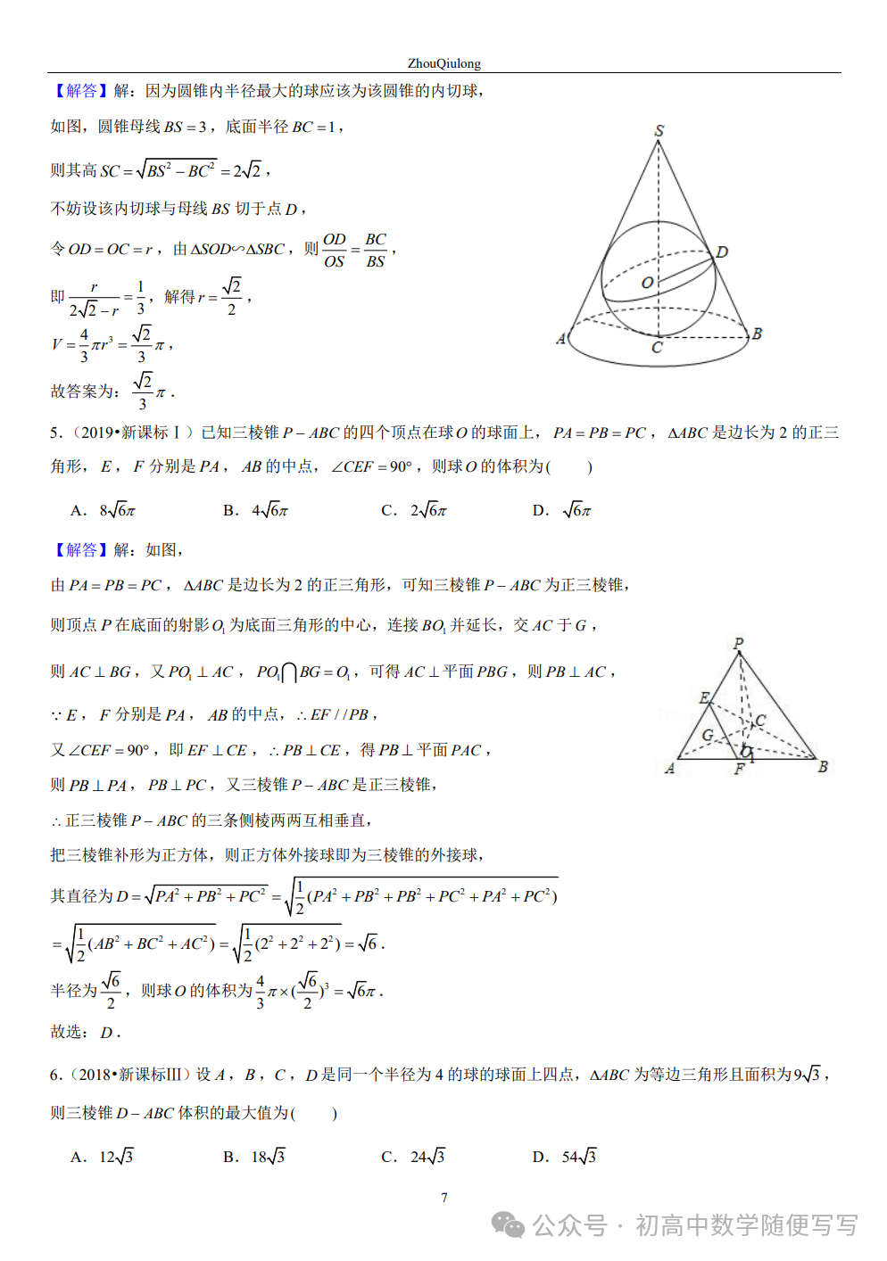 【高考】几何体外接球内切球常见题型总结 第7张 【高考】几何体外接球内切球常见题型总结 第7张