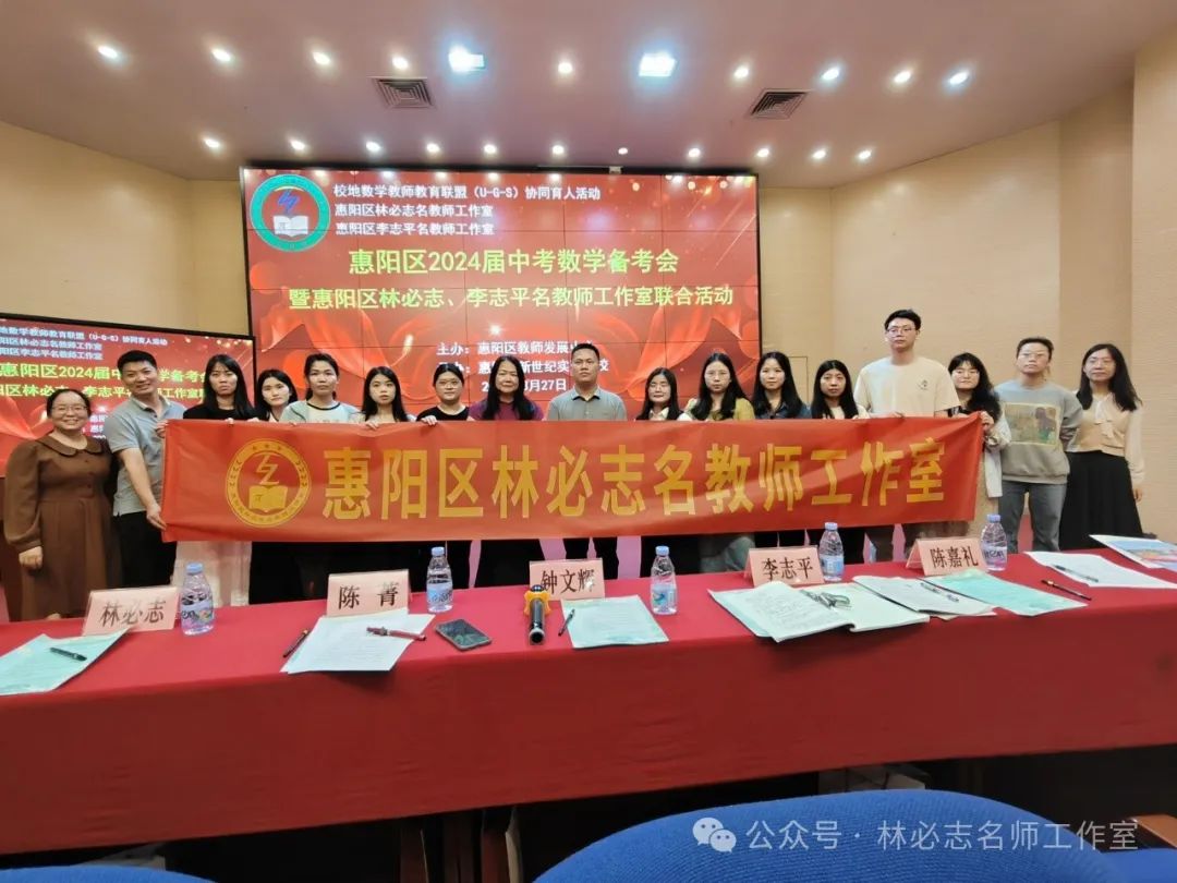【中考备考】厉兵秣马备中考 奋楫笃行谱华章——惠阳区2024届中考数学备考会暨惠阳区林必志、李志平名教师工作室联合活动 第31张 【中考备考】厉兵秣马备中考 奋楫笃行谱华章——惠阳区2024届中考数学备考会暨惠阳区林必志、李志平名教师工作室联合活动 第31张