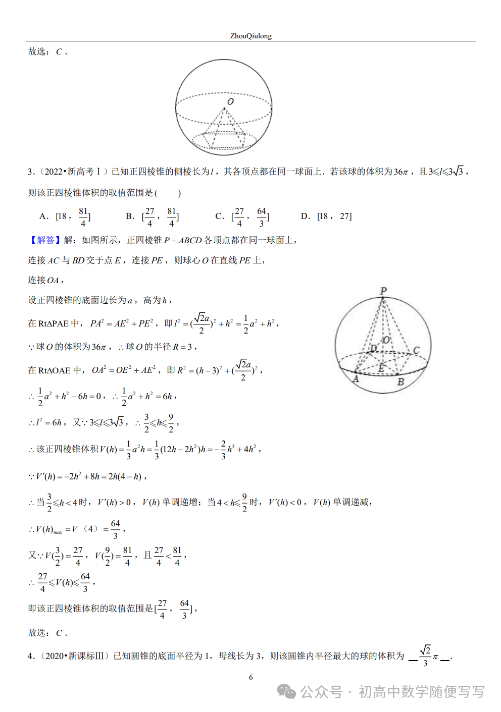 【高考】几何体外接球内切球常见题型总结 第6张 【高考】几何体外接球内切球常见题型总结 第6张