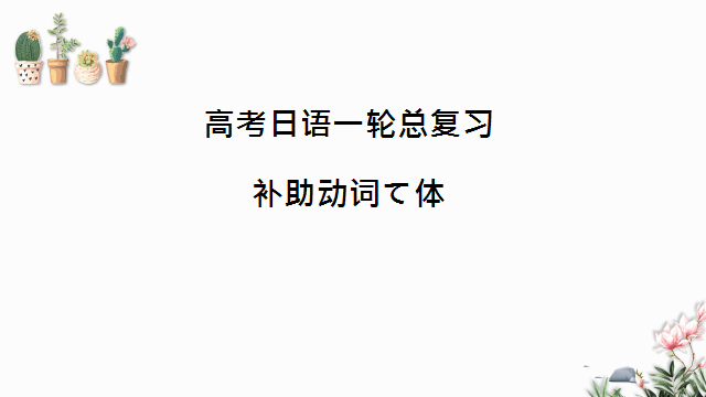 高考日语:高考一二三轮复习课件、知识点总结、练习题 第38张