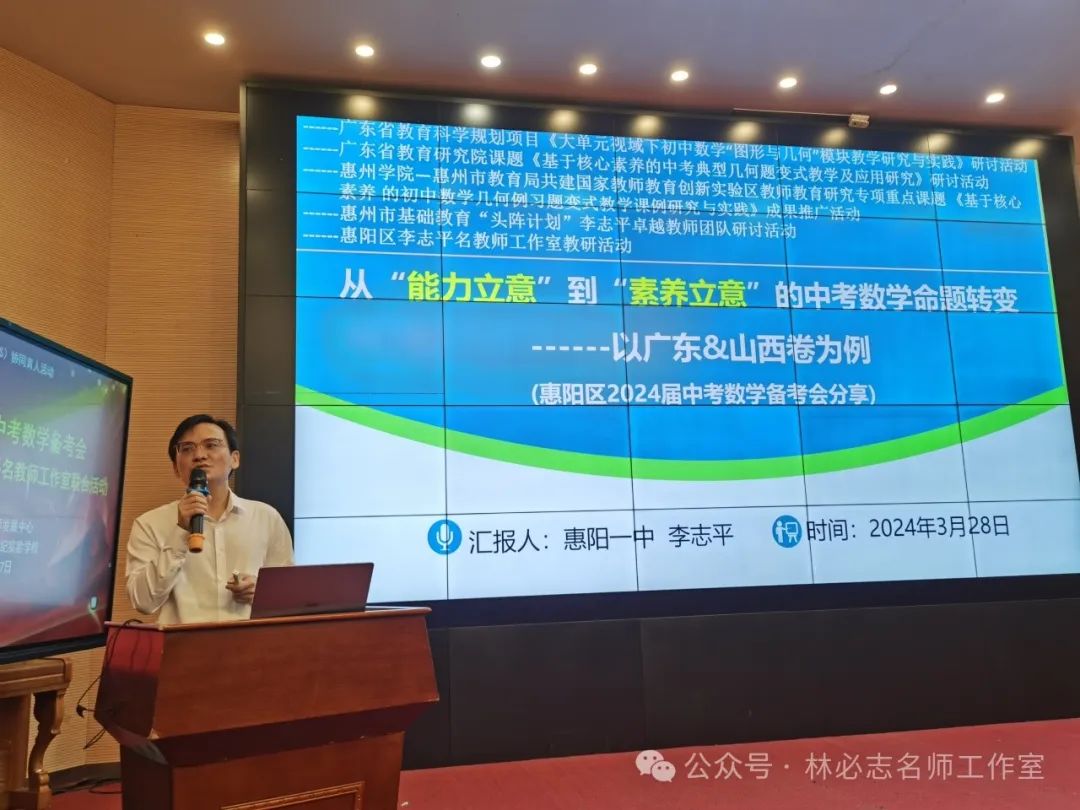 【中考备考】厉兵秣马备中考 奋楫笃行谱华章——惠阳区2024届中考数学备考会暨惠阳区林必志、李志平名教师工作室联合活动 第22张 【中考备考】厉兵秣马备中考 奋楫笃行谱华章——惠阳区2024届中考数学备考会暨惠阳区林必志、李志平名教师工作室联合活动 第22张