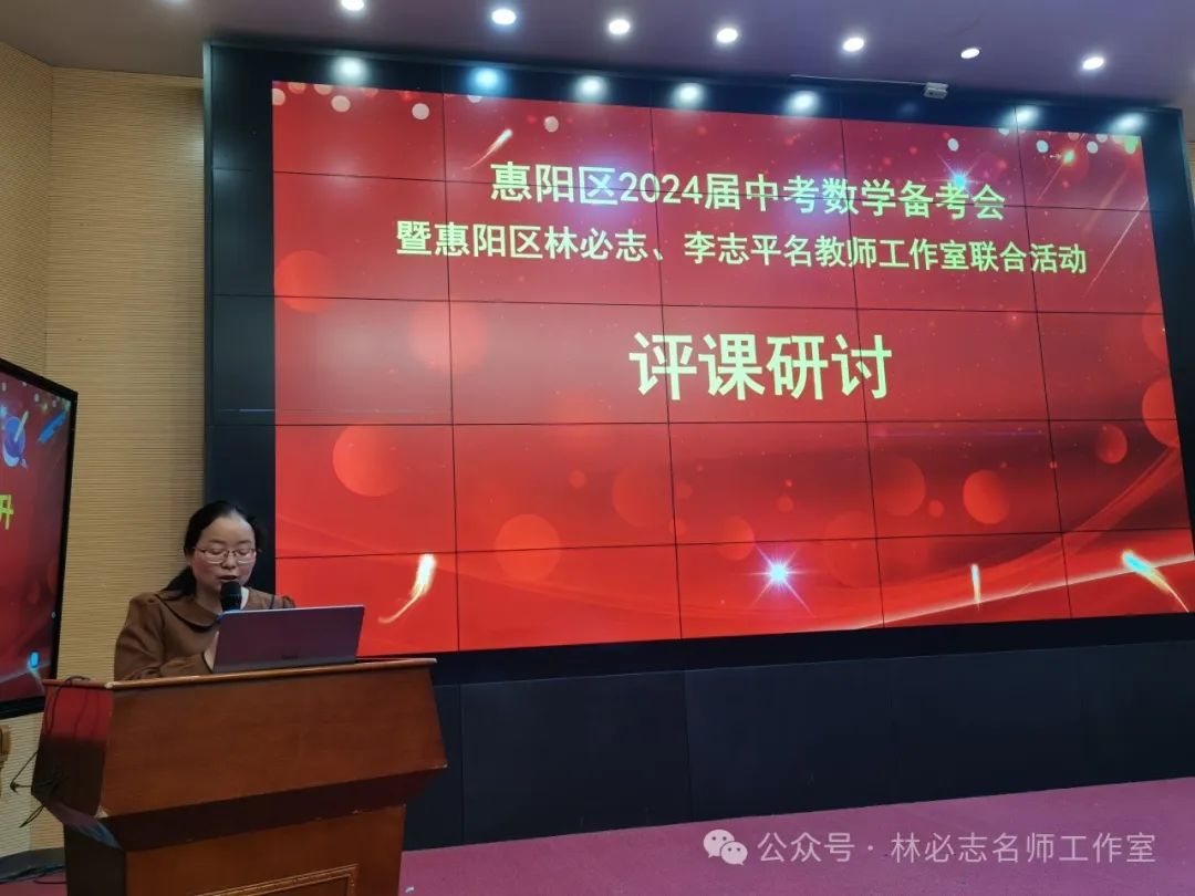 【中考备考】厉兵秣马备中考 奋楫笃行谱华章——惠阳区2024届中考数学备考会暨惠阳区林必志、李志平名教师工作室联合活动 第10张 【中考备考】厉兵秣马备中考 奋楫笃行谱华章——惠阳区2024届中考数学备考会暨惠阳区林必志、李志平名教师工作室联合活动 第10张