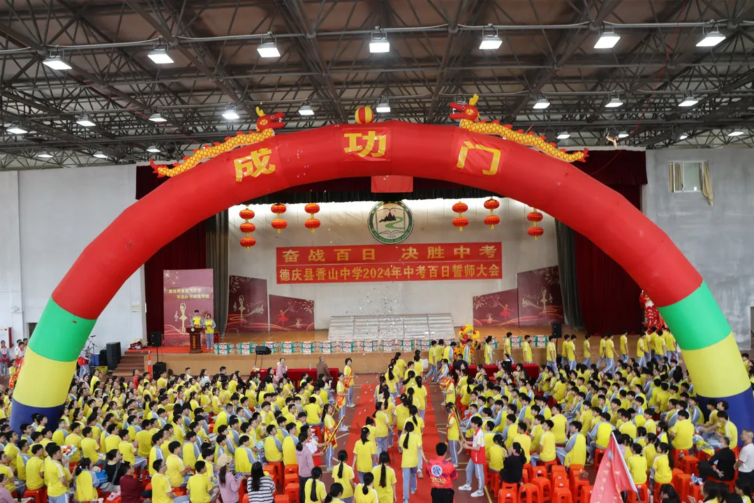现场!德庆香山中学2024年中考百日誓师大会,奋战百日、决胜中考 第5张 现场!德庆香山中学2024年中考百日誓师大会,奋战百日、决胜中考 第5张