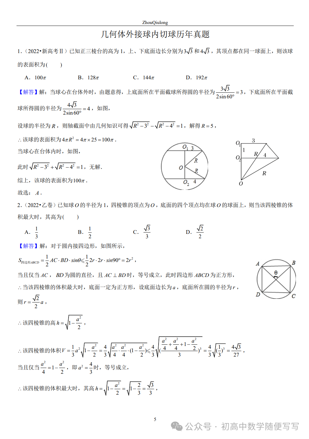 【高考】几何体外接球内切球常见题型总结 第5张 【高考】几何体外接球内切球常见题型总结 第5张