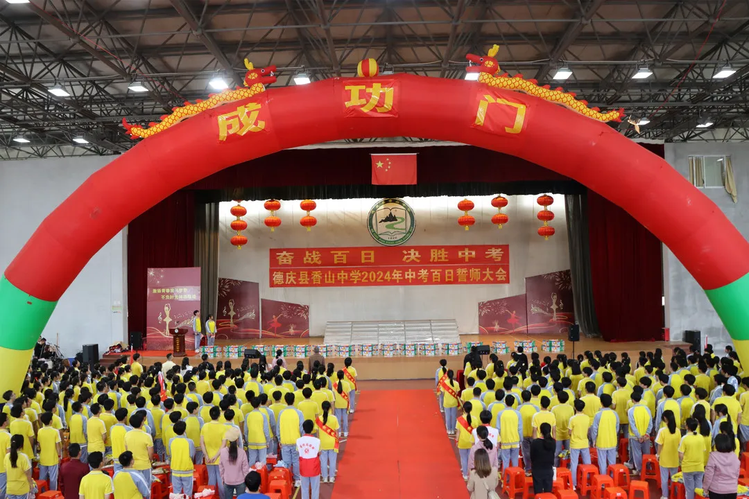 现场!德庆香山中学2024年中考百日誓师大会,奋战百日、决胜中考 第1张 现场!德庆香山中学2024年中考百日誓师大会,奋战百日、决胜中考 第1张