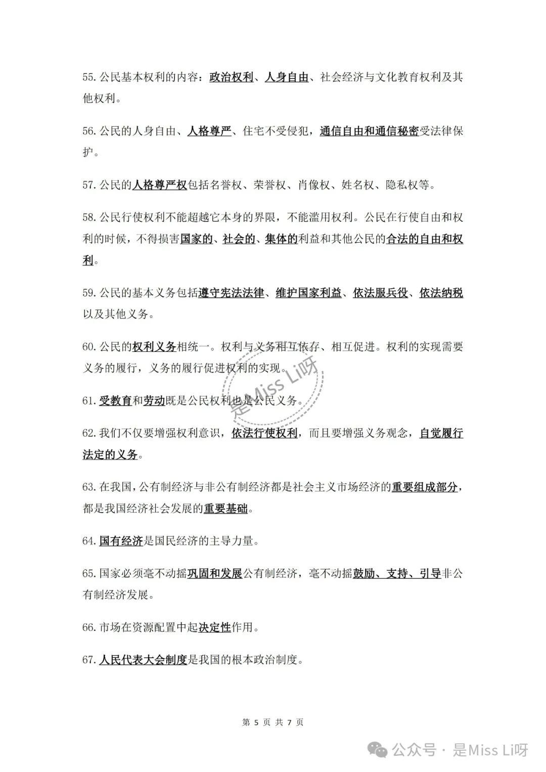 中考提分|2024中考必须注意的道德与法治易错点86个完整版可打印 第5张