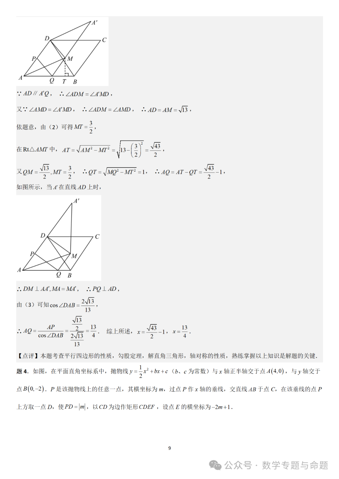 【中考直通车】2024中考模拟压轴题精选精析——中考模拟解答题压轴题精选精析(3) 第14张