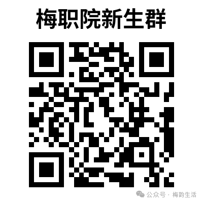 广东梅州职业技术学院24年春季高考录取分数线以及录取查询方法出来了~ 第11张 广东梅州职业技术学院24年春季高考录取分数线以及录取查询方法出来了~ 第11张