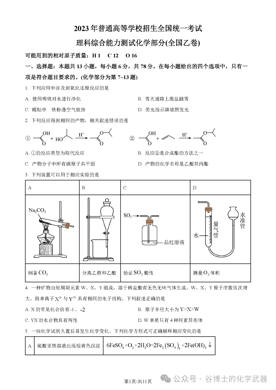 高考 | 2023年高考全国乙卷化学试题及答案 第1张