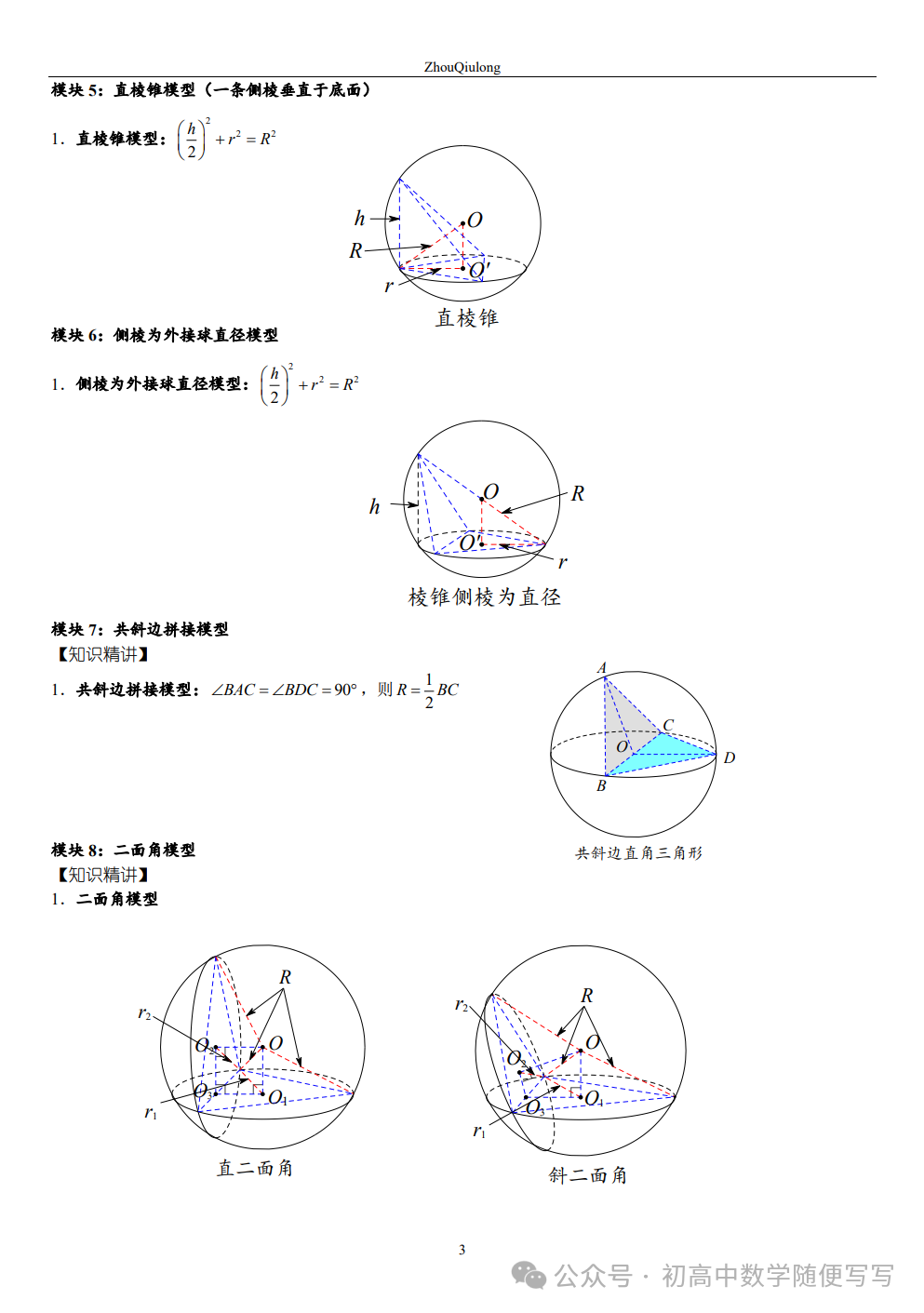 【高考】几何体外接球内切球常见题型总结 第3张 【高考】几何体外接球内切球常见题型总结 第3张
