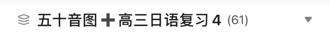 高考日语:高考一二三轮复习课件、知识点总结、练习题 第7张