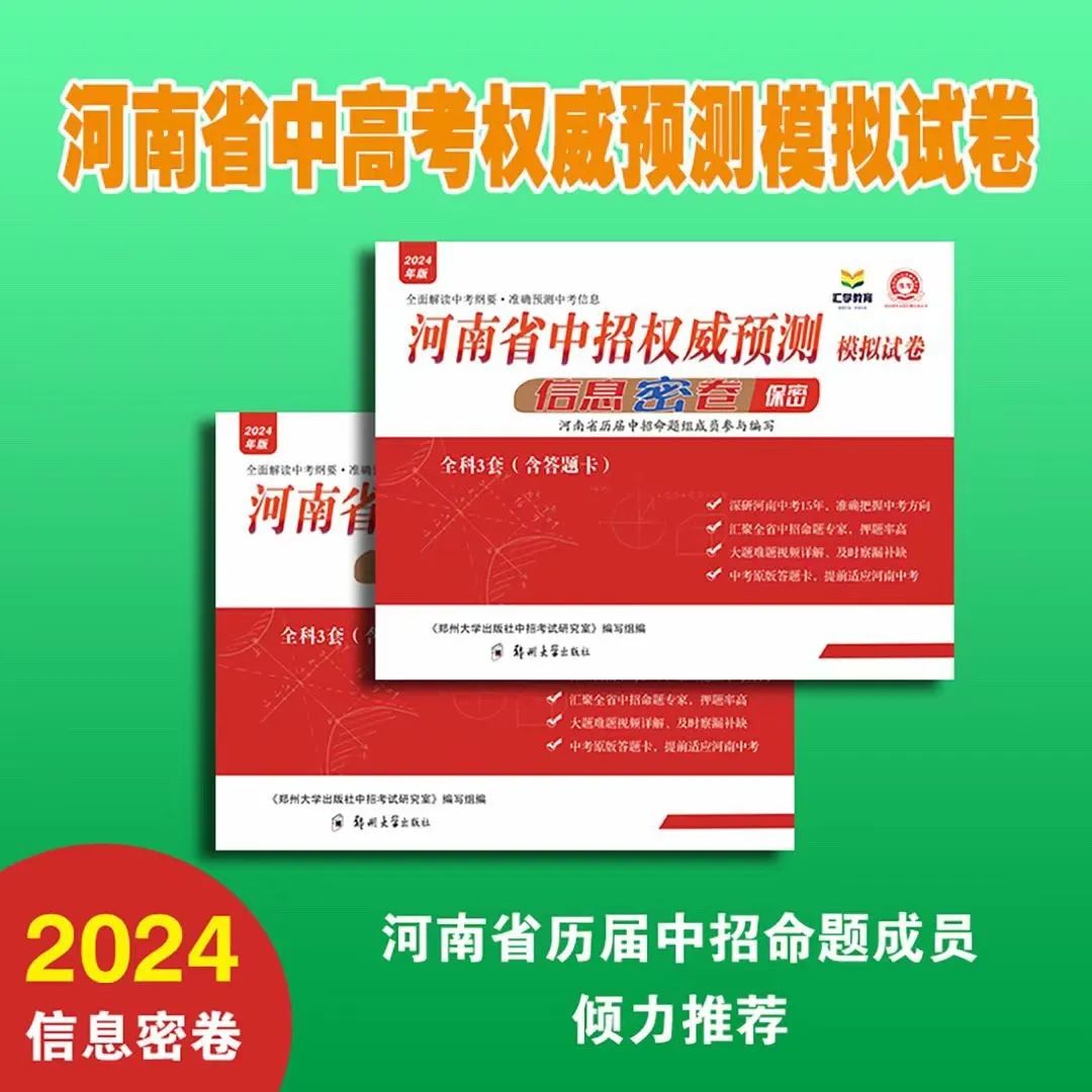 2024年河南省中考权威预测模拟押题试卷 第1张 2024年河南省中考权威预测模拟押题试卷 第1张