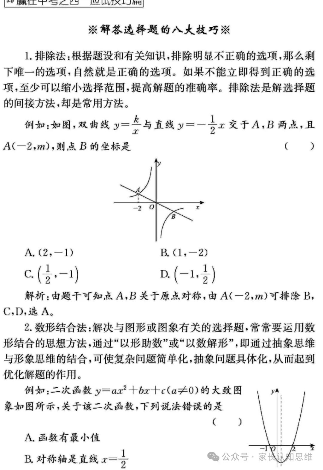 中考数学备战策略,中考备考方法电子版--可打印 第22张 中考数学备战策略,中考备考方法电子版--可打印 第22张