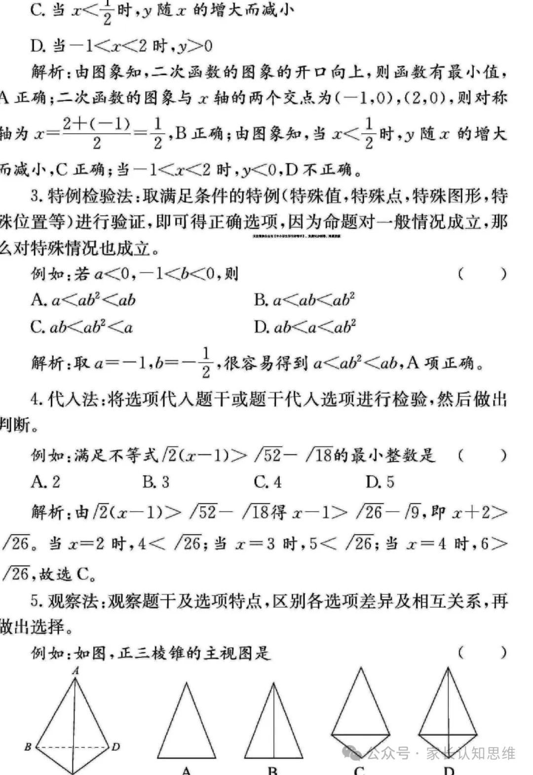 中考数学备战策略,中考备考方法电子版--可打印 第23张 中考数学备战策略,中考备考方法电子版--可打印 第23张