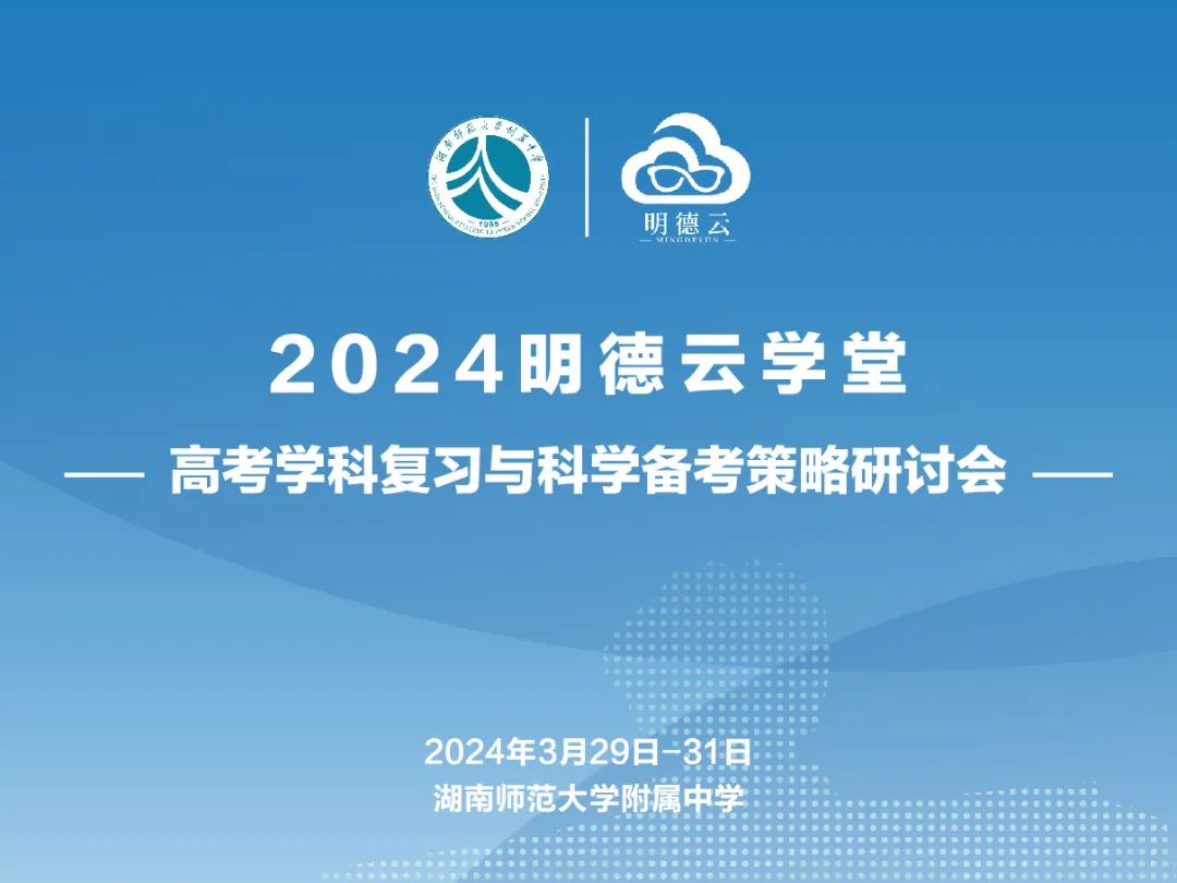长沙高考研讨会回顾|2024明德云学堂 “高考学科复习与科学备考策略研讨会”于长沙圆满召开 第2张 长沙高考研讨会回顾|2024明德云学堂 “高考学科复习与科学备考策略研讨会”于长沙圆满召开 第2张