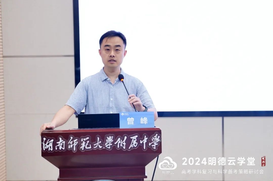 长沙高考研讨会回顾|2024明德云学堂 “高考学科复习与科学备考策略研讨会”于长沙圆满召开 第24张 长沙高考研讨会回顾|2024明德云学堂 “高考学科复习与科学备考策略研讨会”于长沙圆满召开 第24张