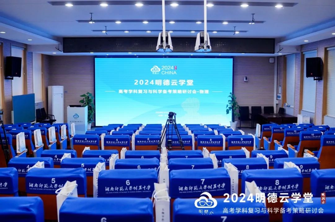 长沙高考研讨会回顾|2024明德云学堂 “高考学科复习与科学备考策略研讨会”于长沙圆满召开 第12张 长沙高考研讨会回顾|2024明德云学堂 “高考学科复习与科学备考策略研讨会”于长沙圆满召开 第12张