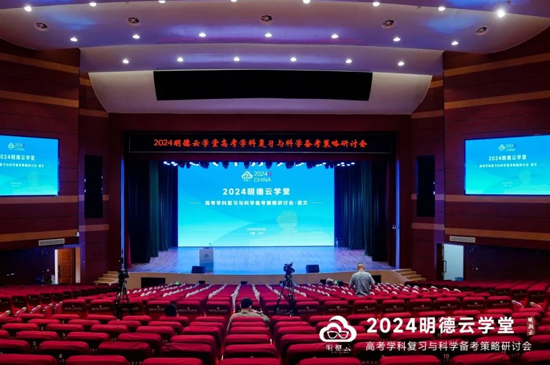 长沙高考研讨会回顾|2024明德云学堂 “高考学科复习与科学备考策略研讨会”于长沙圆满召开 第11张 长沙高考研讨会回顾|2024明德云学堂 “高考学科复习与科学备考策略研讨会”于长沙圆满召开 第11张