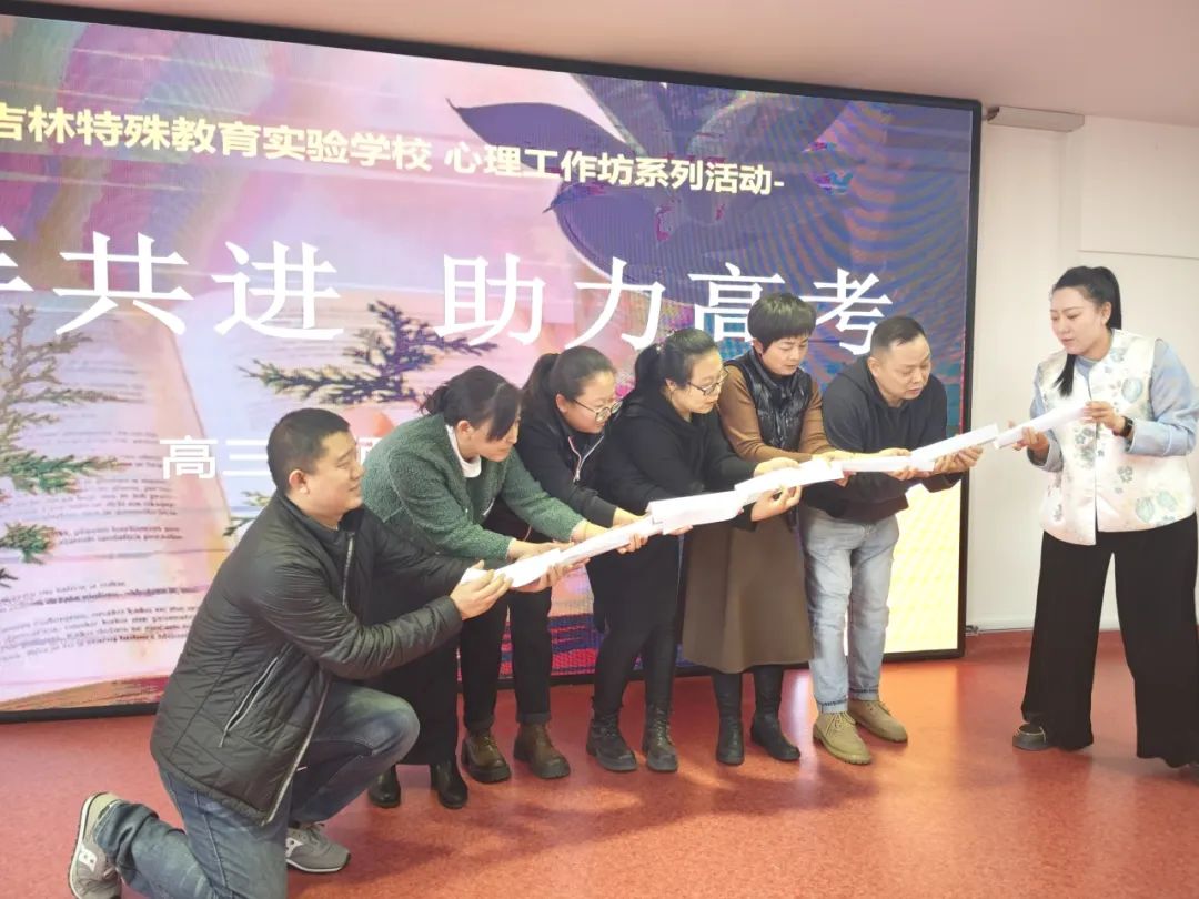 心理健康|携手共进  助力高考——吉林特教开展高三师生心理团建活动 第6张
