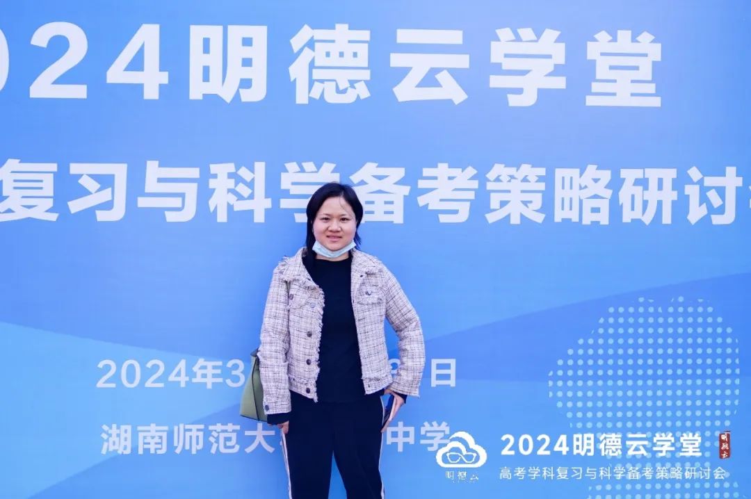 长沙高考研讨会回顾|2024明德云学堂 “高考学科复习与科学备考策略研讨会”于长沙圆满召开 第9张 长沙高考研讨会回顾|2024明德云学堂 “高考学科复习与科学备考策略研讨会”于长沙圆满召开 第9张