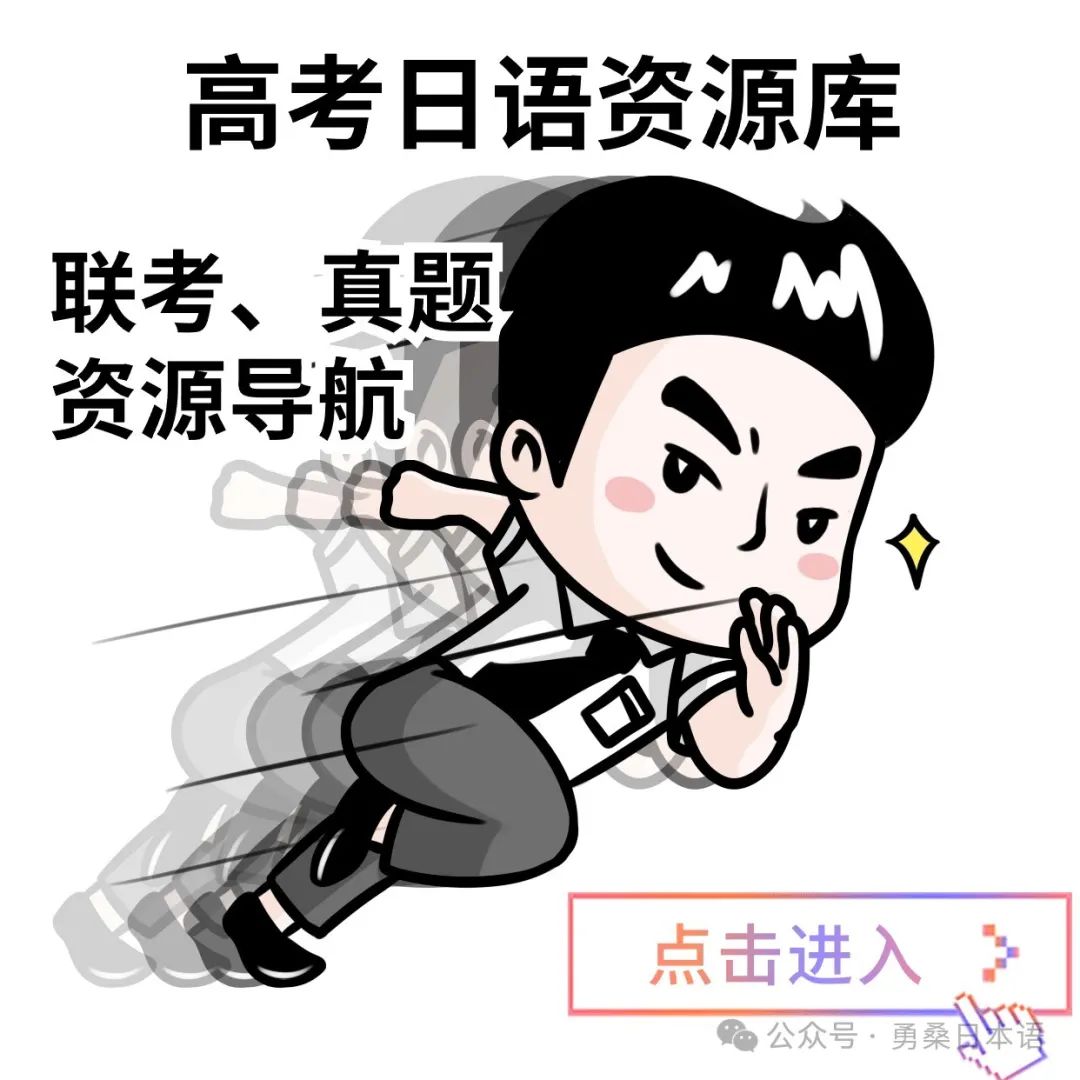 高考日语五分钟双型语言运用特训(附解析与翻译)6 第4张
