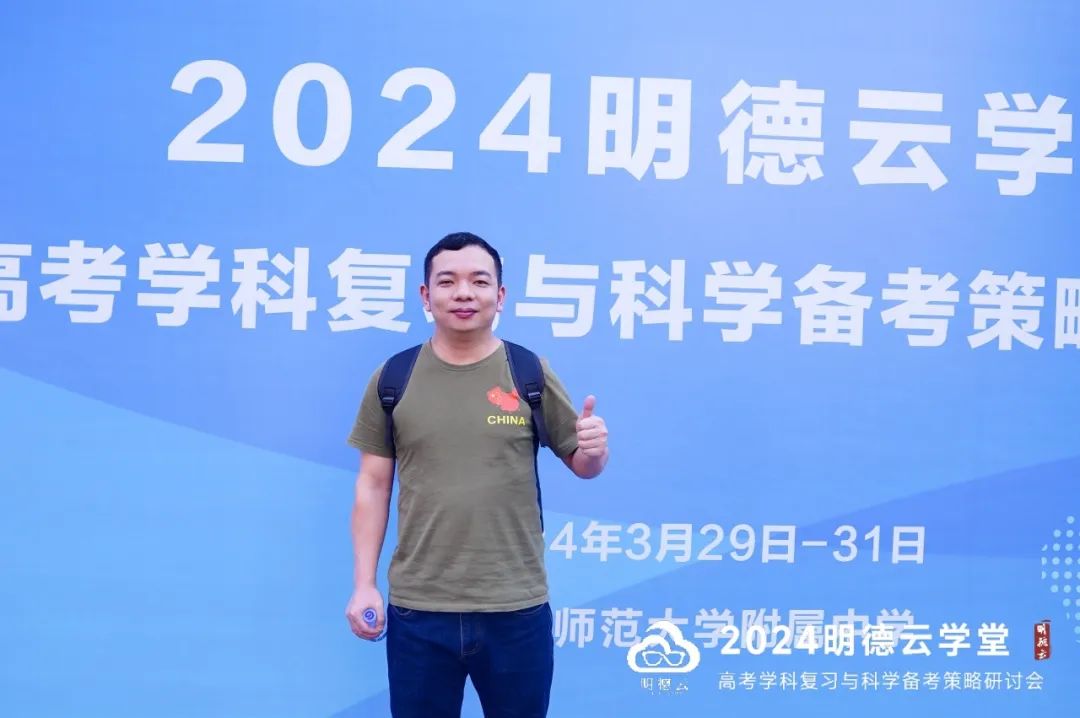 长沙高考研讨会回顾|2024明德云学堂 “高考学科复习与科学备考策略研讨会”于长沙圆满召开 第6张 长沙高考研讨会回顾|2024明德云学堂 “高考学科复习与科学备考策略研讨会”于长沙圆满召开 第6张