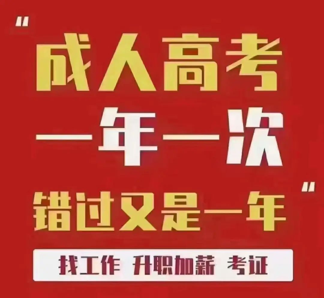 2024年成人高考报考指南!报名请仔细阅读! 第2张