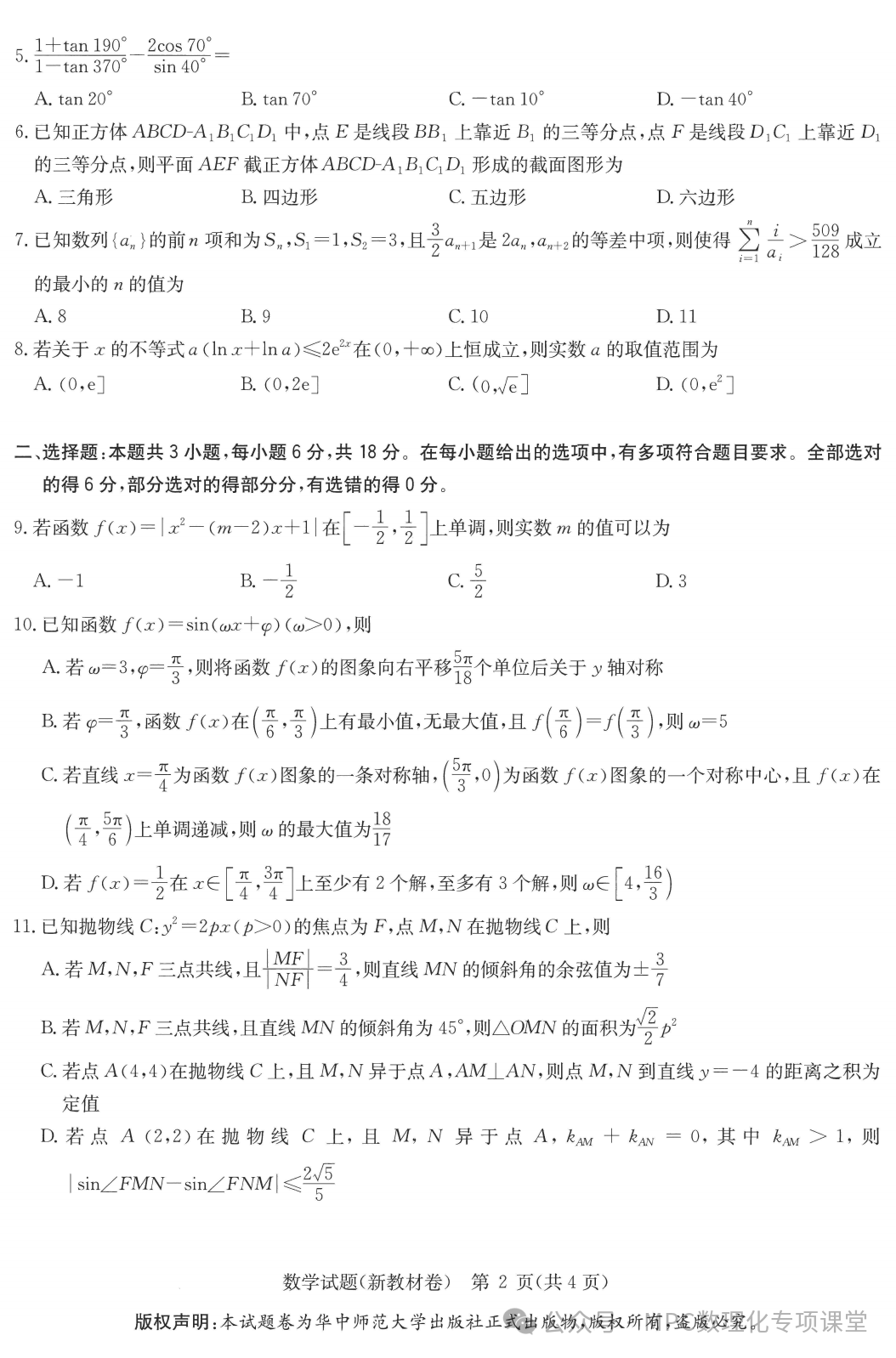 华大新高考联盟2024届高三年级下学期4月教学质量测评(4.1-4.3) 语文数学试卷+答案 第8张 华大新高考联盟2024届高三年级下学期4月教学质量测评(4.1-4.3) 语文数学试卷+答案 第8张