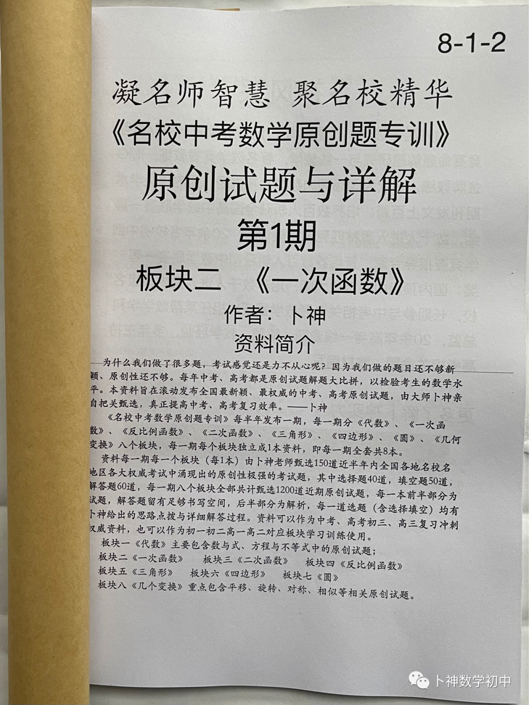 欢迎卜神学习班,+v咨询《名校中考数学原创题专训》第1期/代数/一次函数/三角形/四边形/圆/几何变换/等 第46张 欢迎卜神学习班,+v咨询《名校中考数学原创题专训》第1期/代数/一次函数/三角形/四边形/圆/几何变换/等 第46张