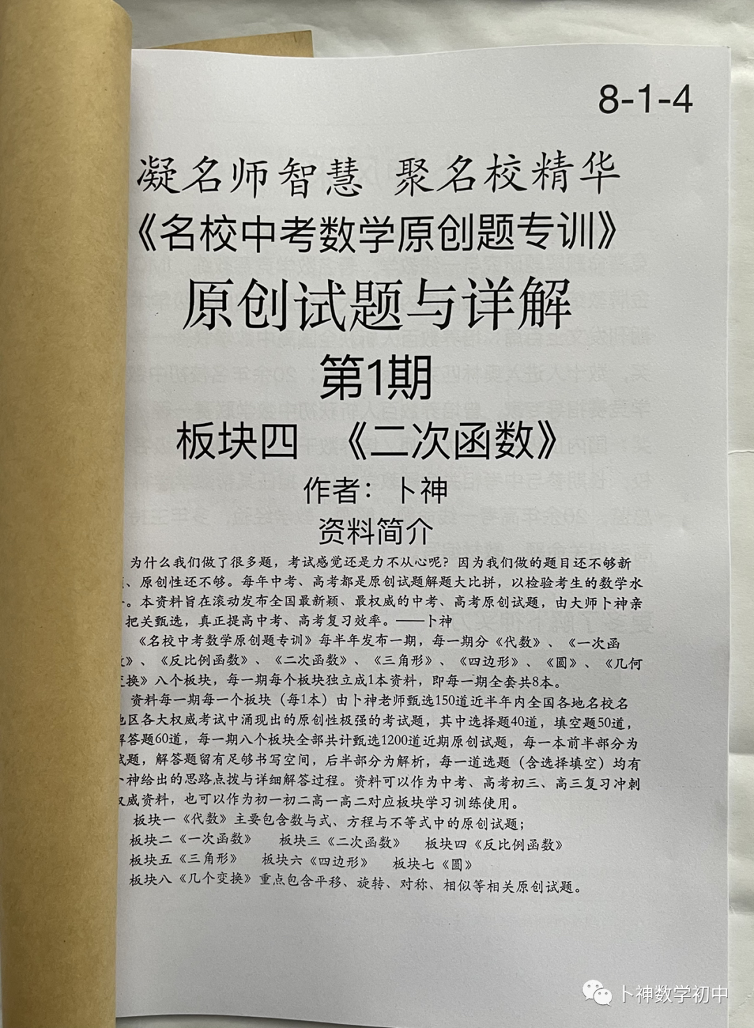 欢迎卜神学习班,+v咨询《名校中考数学原创题专训》第1期/代数/一次函数/三角形/四边形/圆/几何变换/等 第48张 欢迎卜神学习班,+v咨询《名校中考数学原创题专训》第1期/代数/一次函数/三角形/四边形/圆/几何变换/等 第48张