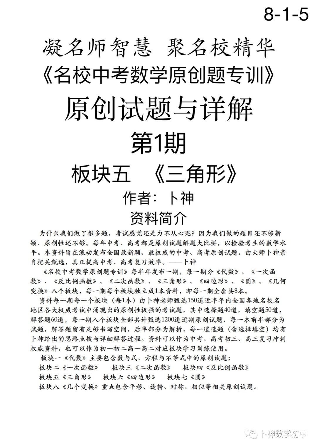 欢迎卜神学习班,+v咨询《名校中考数学原创题专训》第1期/代数/一次函数/三角形/四边形/圆/几何变换/等 第67张 欢迎卜神学习班,+v咨询《名校中考数学原创题专训》第1期/代数/一次函数/三角形/四边形/圆/几何变换/等 第67张