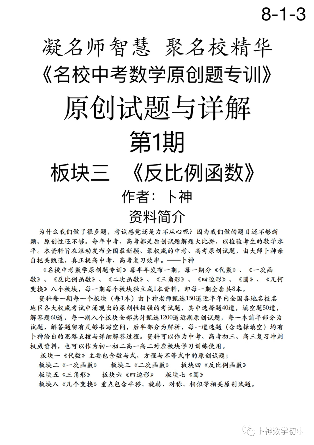 欢迎卜神学习班,+v咨询《名校中考数学原创题专训》第1期/代数/一次函数/三角形/四边形/圆/几何变换/等 第65张 欢迎卜神学习班,+v咨询《名校中考数学原创题专训》第1期/代数/一次函数/三角形/四边形/圆/几何变换/等 第65张