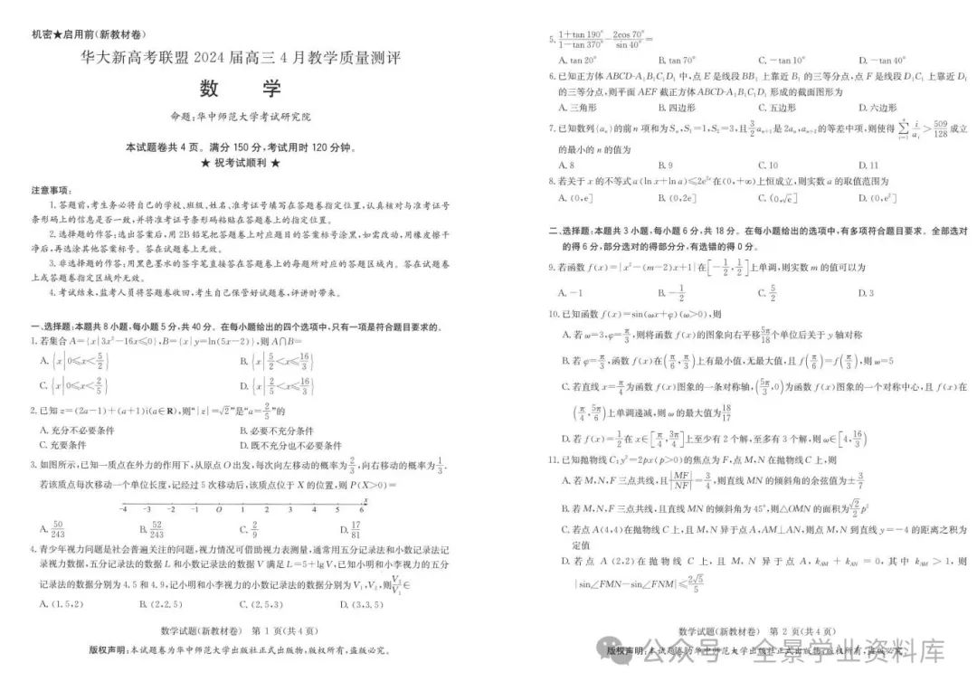 【高三名卷】2024届华大新高考联盟4月联考试题+答案 第2张