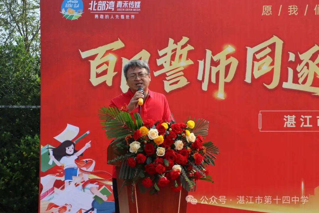 志行合一筑梦想,乐学笃行迎中考——湛江市第十四中学2024年中考百日快乐行 第13张 志行合一筑梦想,乐学笃行迎中考——湛江市第十四中学2024年中考百日快乐行 第13张