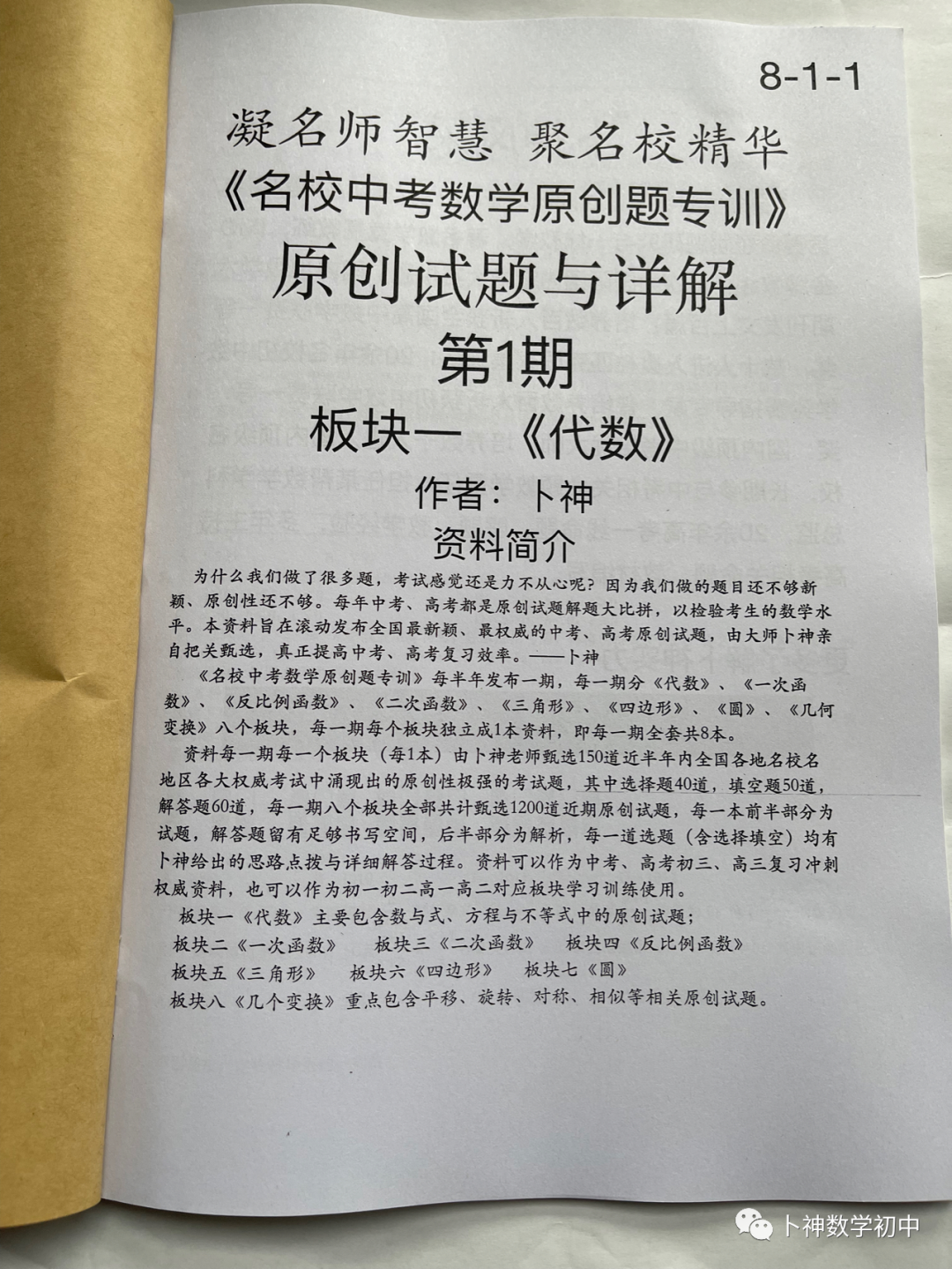 欢迎卜神学习班,+v咨询《名校中考数学原创题专训》第1期/代数/一次函数/三角形/四边形/圆/几何变换/等 第45张 欢迎卜神学习班,+v咨询《名校中考数学原创题专训》第1期/代数/一次函数/三角形/四边形/圆/几何变换/等 第45张