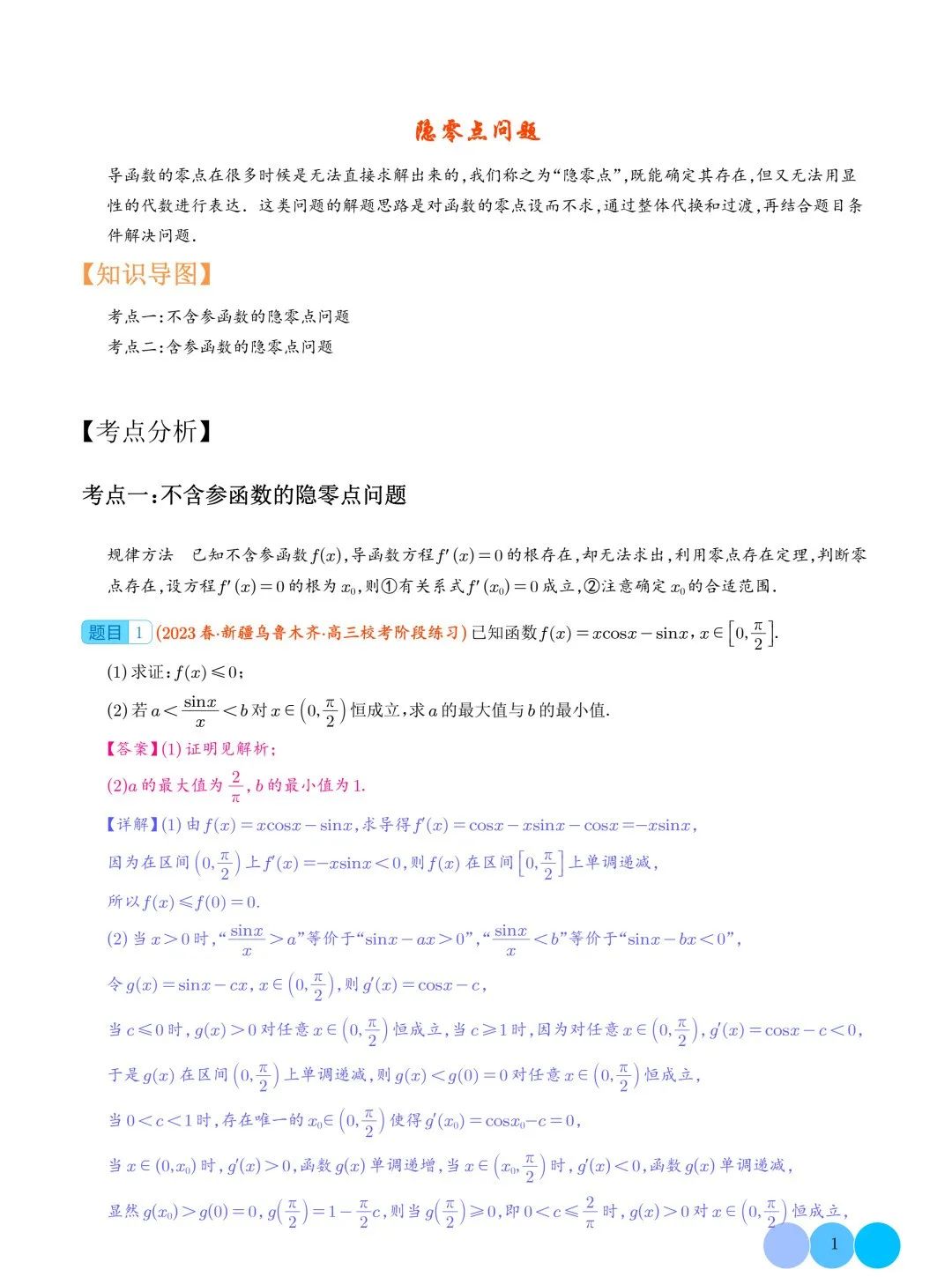 隐零点问题--2024年高考数学重难点攻略 第2张
