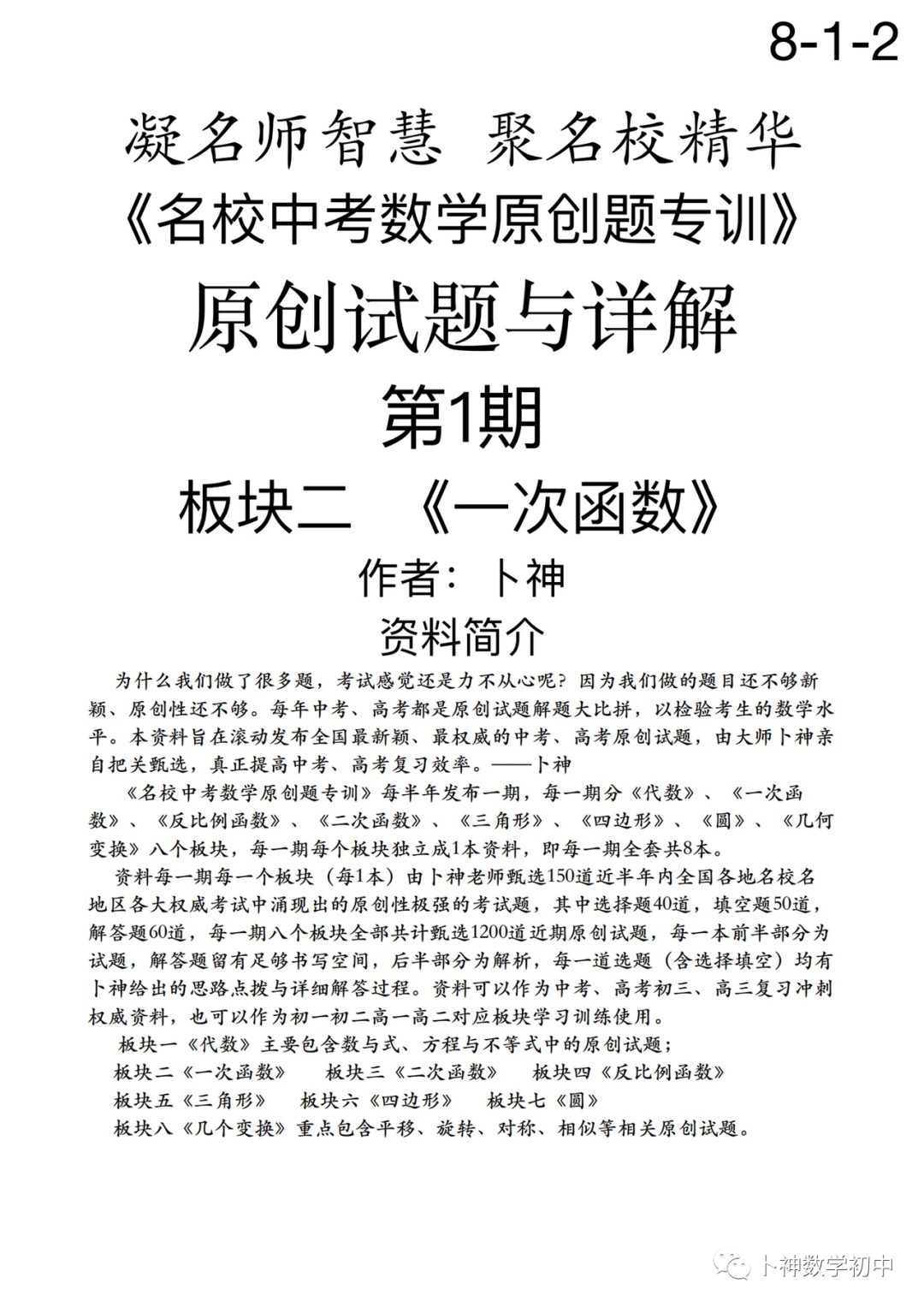 欢迎卜神学习班,+v咨询《名校中考数学原创题专训》第1期/代数/一次函数/三角形/四边形/圆/几何变换/等 第63张 欢迎卜神学习班,+v咨询《名校中考数学原创题专训》第1期/代数/一次函数/三角形/四边形/圆/几何变换/等 第63张
