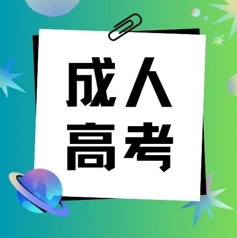 成人高考多少分录取,成总分120分能考上吗? 第2张