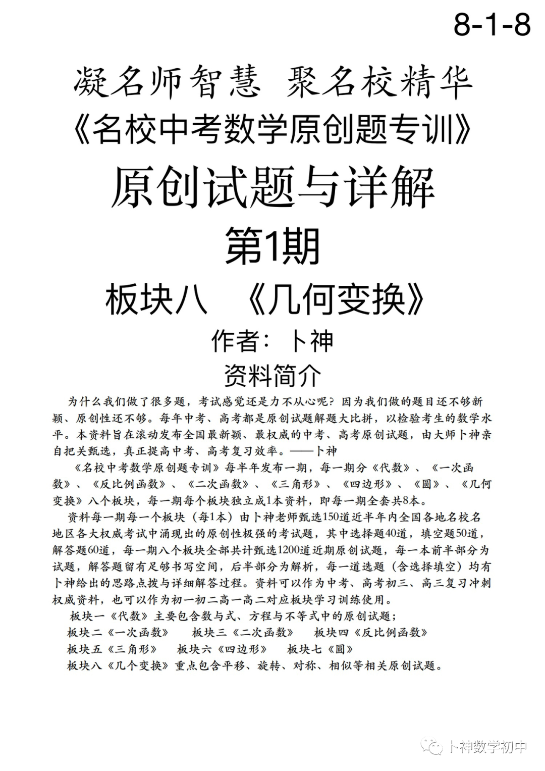 欢迎卜神学习班,+v咨询《名校中考数学原创题专训》第1期/代数/一次函数/三角形/四边形/圆/几何变换/等 第64张 欢迎卜神学习班,+v咨询《名校中考数学原创题专训》第1期/代数/一次函数/三角形/四边形/圆/几何变换/等 第64张